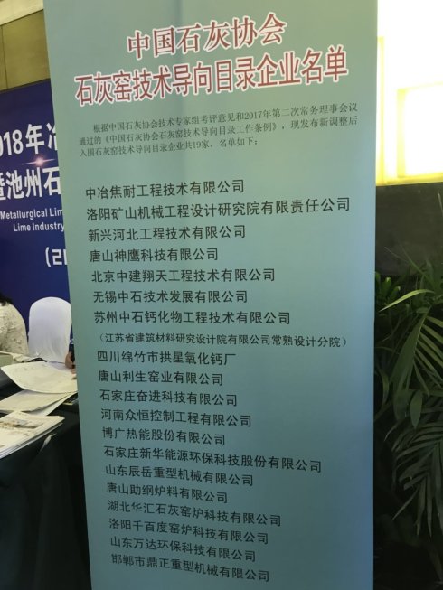 2018年冶金石灰技術(shù)交流會議在安徽池州召開 2018年冶金石灰技術(shù)交流會議在安徽池州召開
